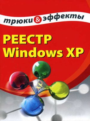 cover image of Реестр Windows XP. Трюки и эффекты